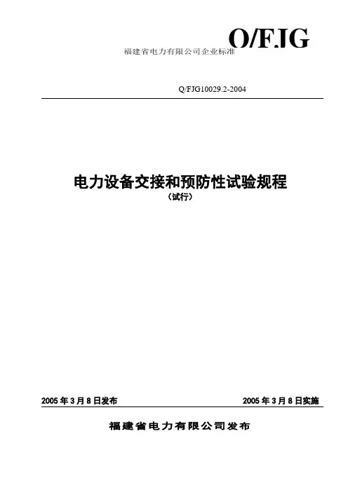 福建省电力公司企业标准电力设备交接及预防性试验规程
