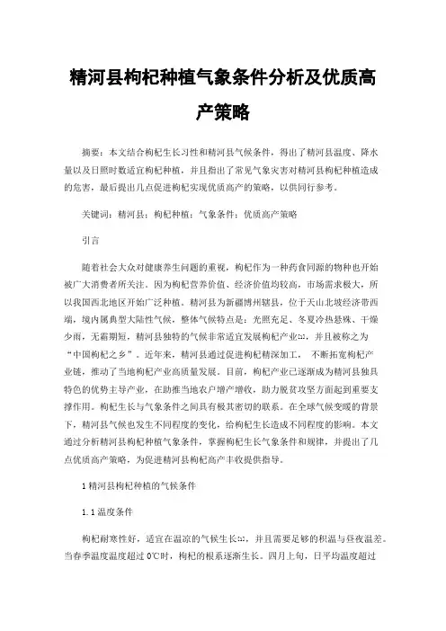 精河县枸杞种植气象条件分析及优质高产策略