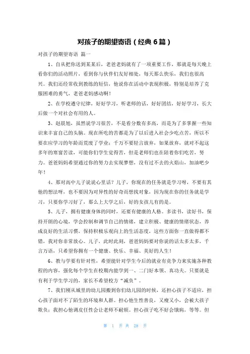 对孩子的期望寄语(经典6篇)