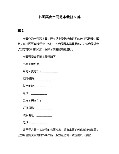书画买卖合同范本最新5篇