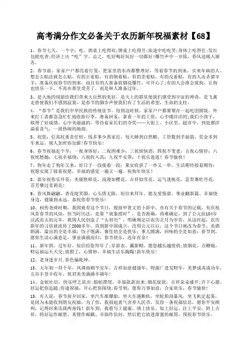 度米文库精品文档高考满分作文必备关于农历新年祝福素材【68】