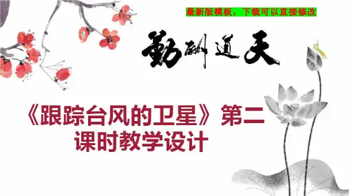 《跟踪台风的卫星》第二课时教学设计 小学三年级语文教案PPT模板下载