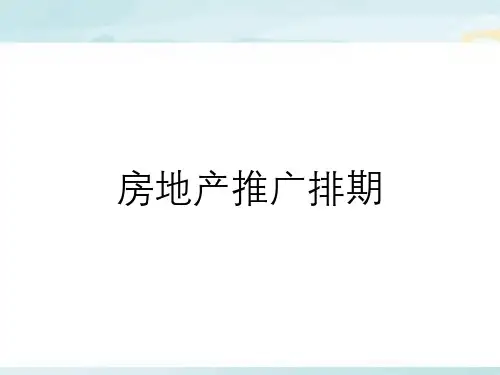 房地产推广排期