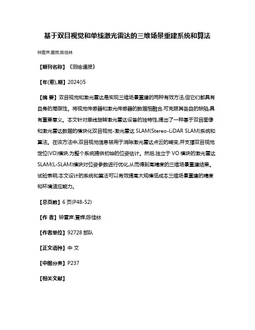 基于双目视觉和单线激光雷达的三维场景重建系统和算法