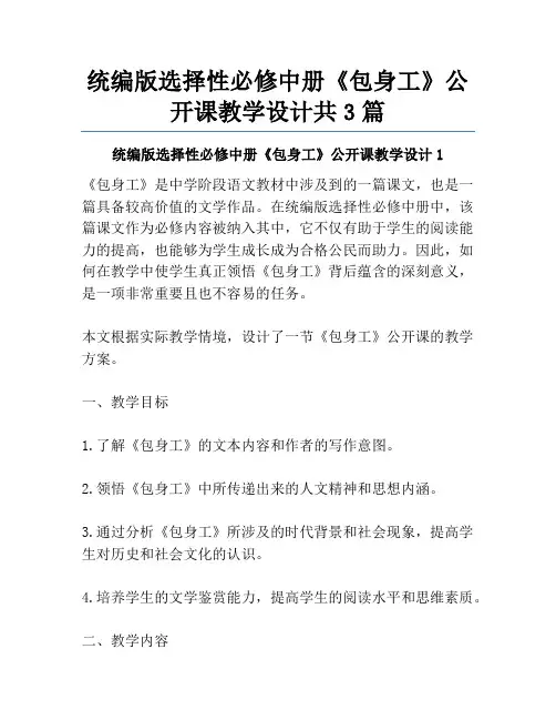 统编版选择性必修中册《包身工》公开课教学设计共3篇