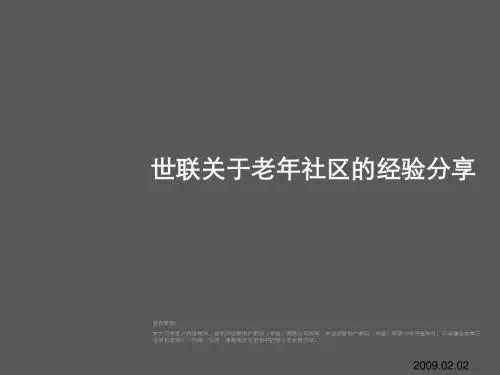 世联关于老年社区的经验分享