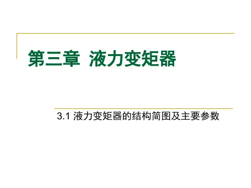 第三章  液力变矩器