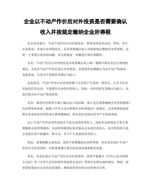 企业以不动产作价后对外投资是否需要确认收入并按规定缴纳企业所得税