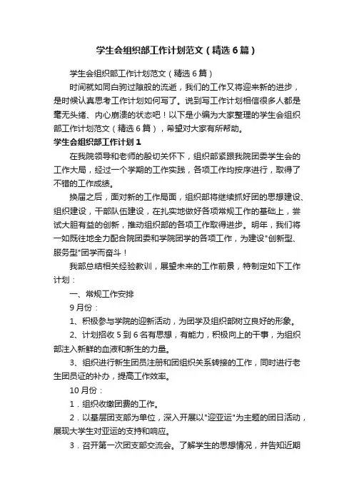 学生会组织部工作计划范文（精选6篇）