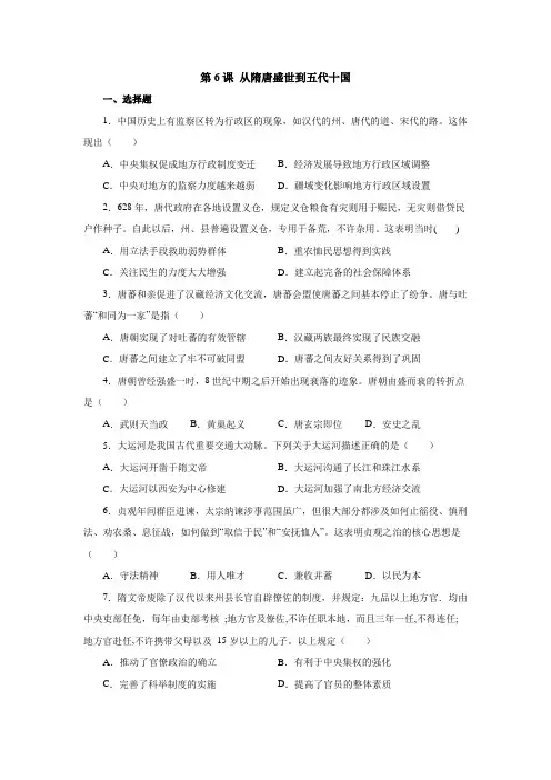 第6课 从隋唐盛世到五代十国 练习题题目及答案