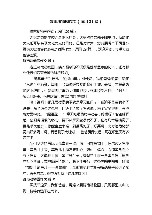 济南动物园作文（通用29篇）