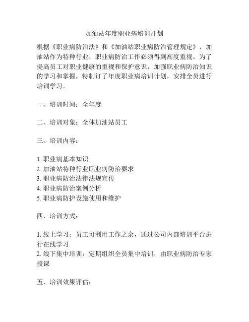 加油站年度职业病培训计划