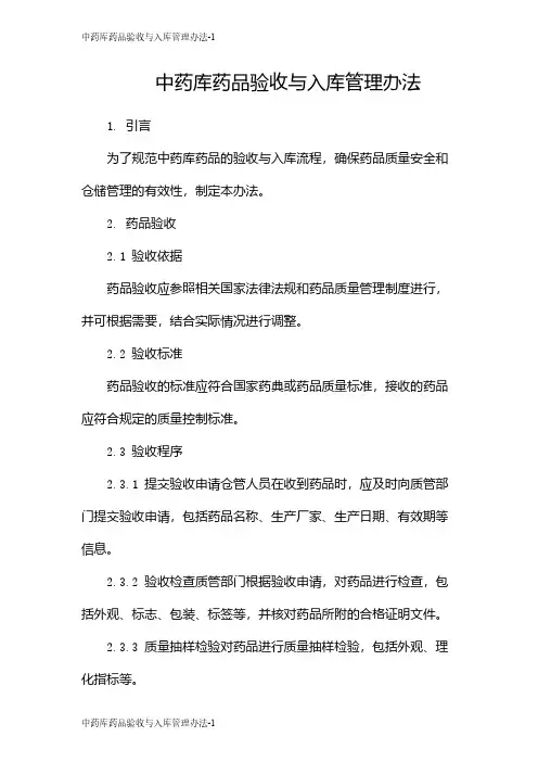 中药库药品验收与入库管理办法