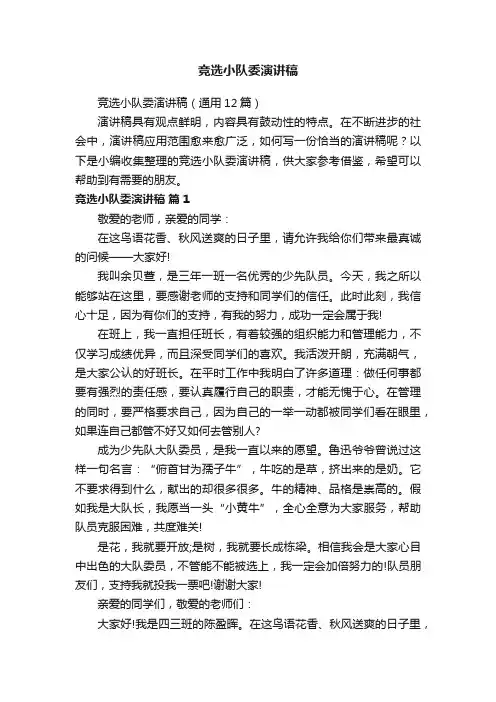 竞选小队委演讲稿（通用12篇）