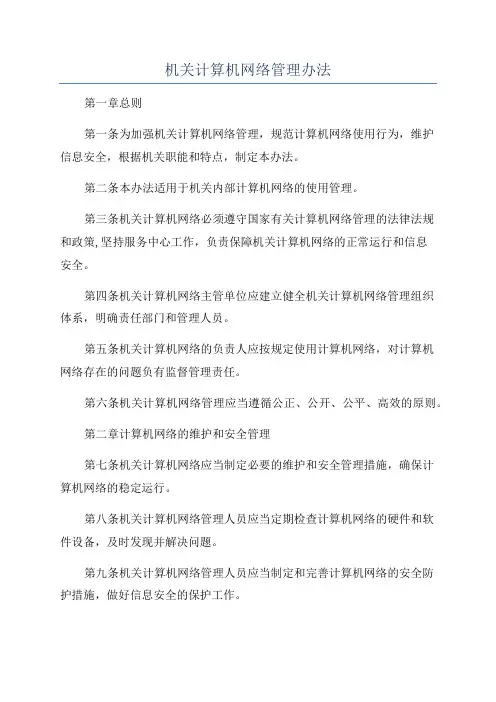 机关计算机网络管理办法