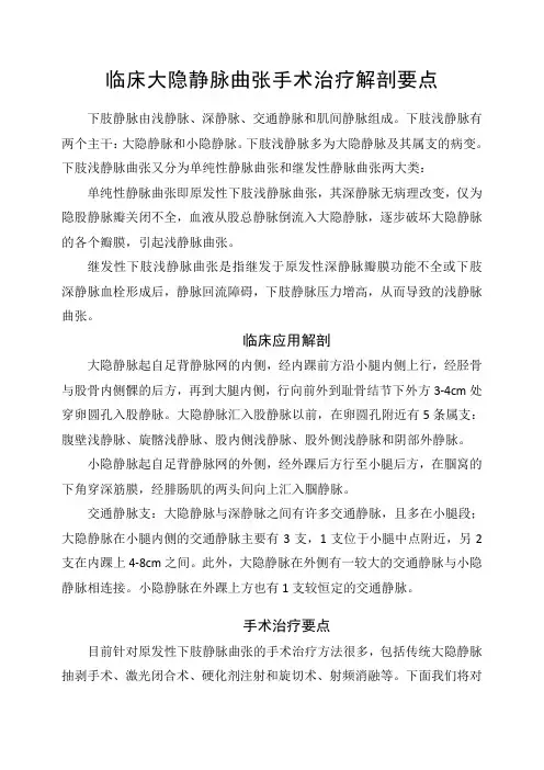 临床大隐静脉曲张手术治疗解剖要点