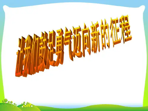 【中学班会课件】让我们鼓足勇气迈向新的征程.ppt