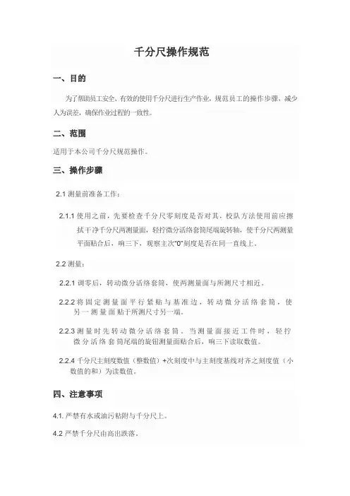 千分尺操作规范