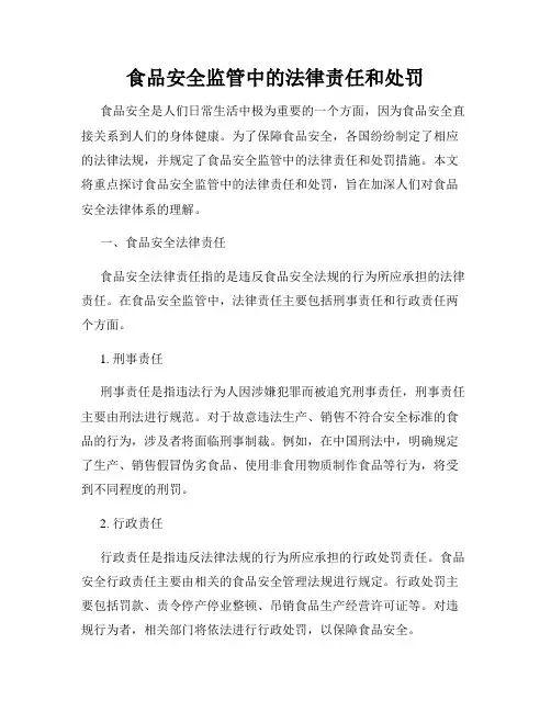 食品安全监管中的法律责任和处罚