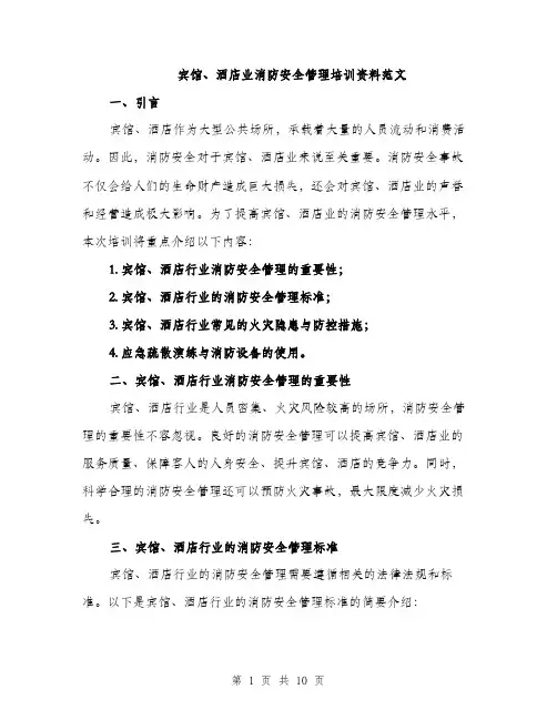 宾馆、酒店业消防安全管理培训资料范文（三篇）