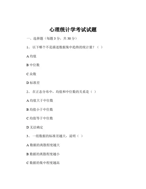 心理统计学考试试题