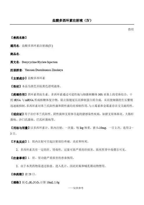 盐酸多西环素注射液说明书