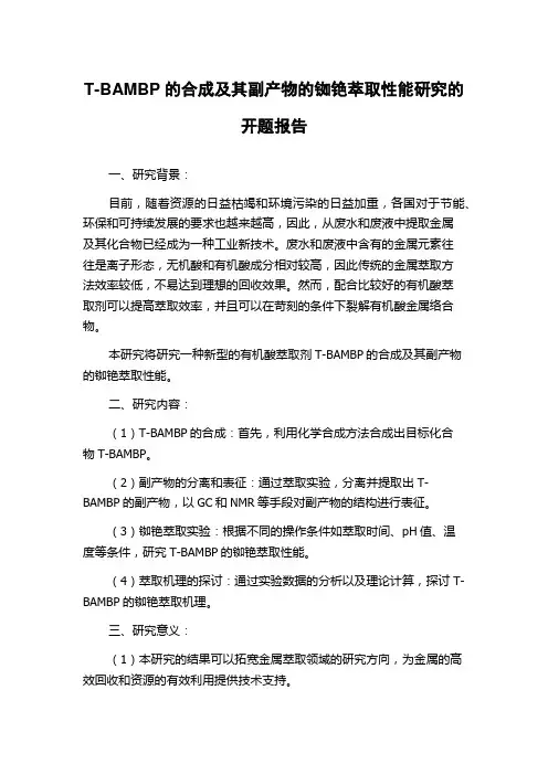 T-BAMBP的合成及其副产物的铷铯萃取性能研究的开题报告