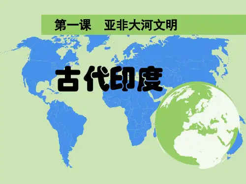 人教版八年级历史与社会上册第一课亚非大河文明