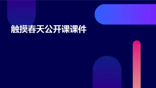 触摸春天公开课课件