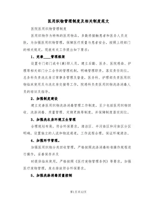 医用织物管理制度及相关制度范文(3篇)