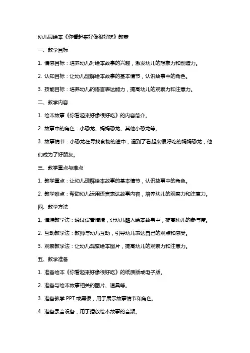 幼儿园绘本《你看起来好像很好吃》教案