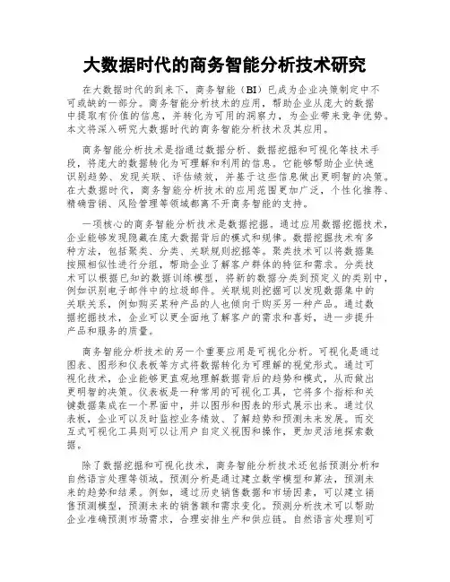 大数据时代的商务智能分析技术研究