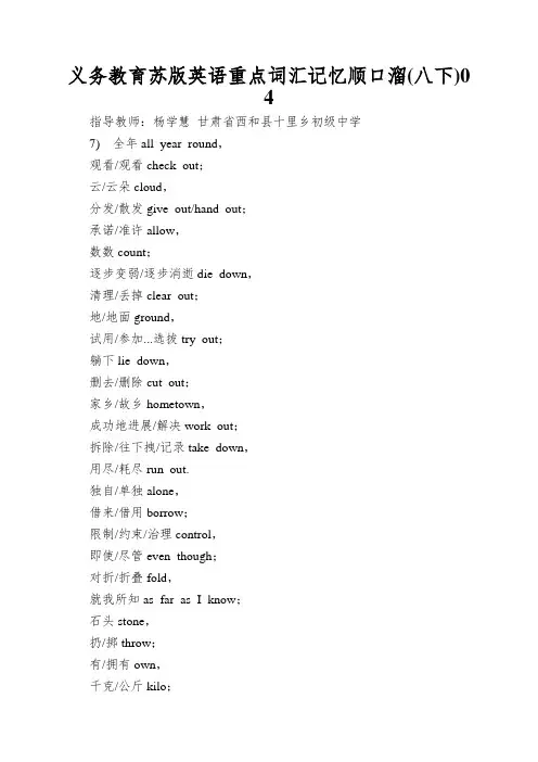 义务教育苏版英语重点词汇记忆顺口溜(八下)04