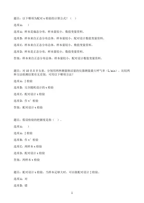 国开作业实用卫生统计学-第六章 配对T检验 自测练习68参考（含答案）