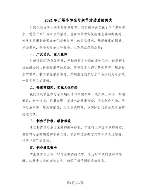 2024年开展小学生母亲节活动总结例文（5篇）