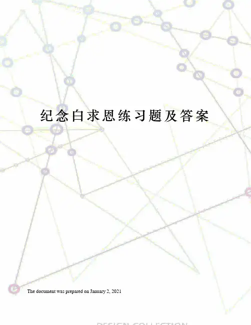 纪念白求恩练习题及答案