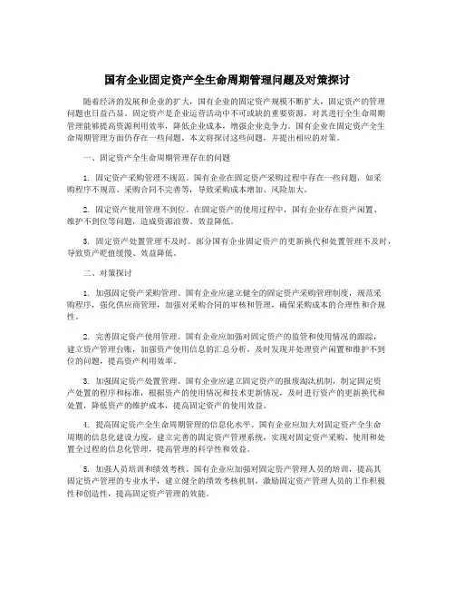 国有企业固定资产全生命周期管理问题及对策探讨