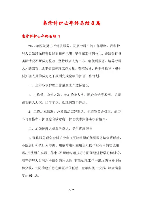 急诊科护士年终总结8篇