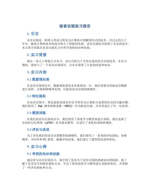 语音识别实习报告
