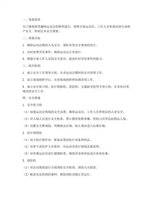 秋季趣味运动会安全预案