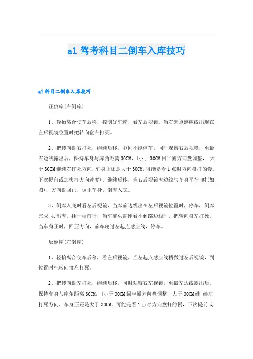 a1驾考科目二倒车入库技巧
