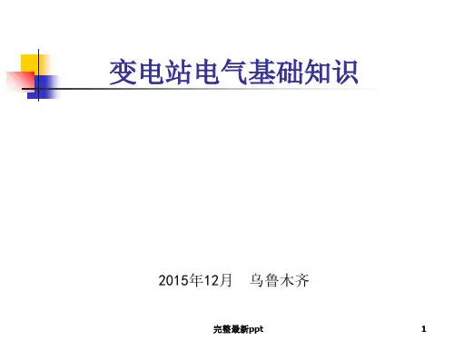 变电站基础知识ppt课件