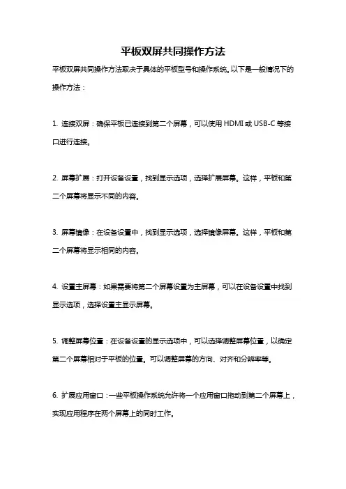 平板双屏共同操作方法