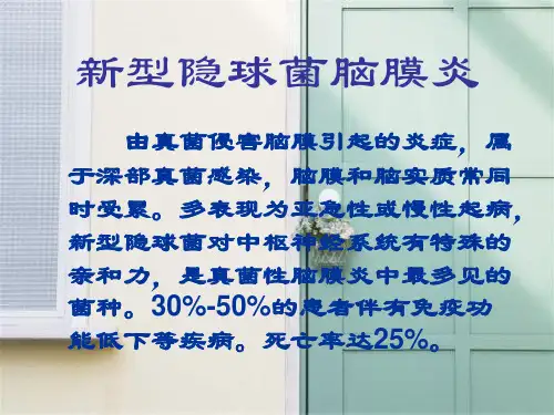 新型隐球菌脑膜炎介绍PPT教学课件