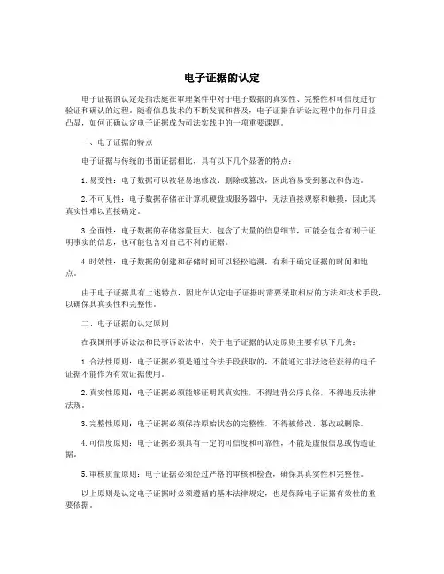 电子证据的认定