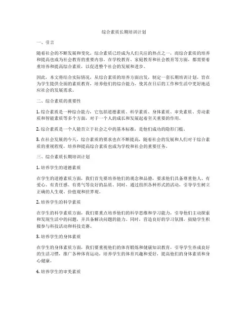 综合素质长期培训计划