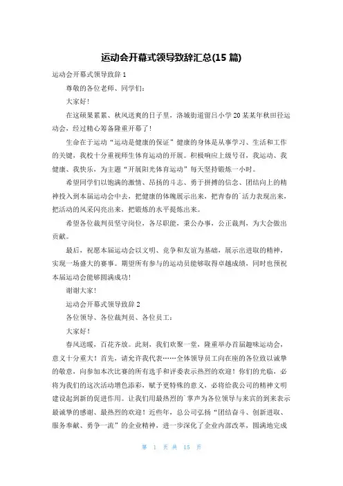运动会开幕式领导致辞汇总(15篇)