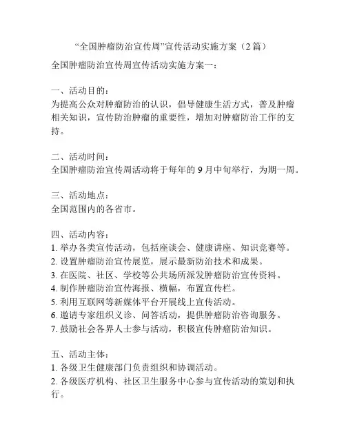 “全国肿瘤防治宣传周”宣传活动实施方案(2篇)