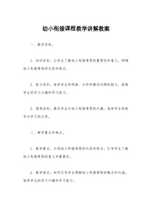 幼小衔接课程教学讲解教案