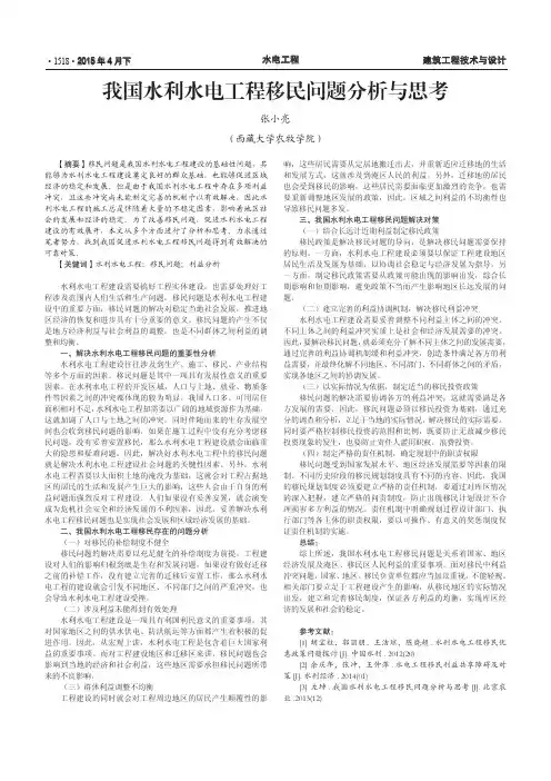 我国水利水电工程移民问题分析与思考